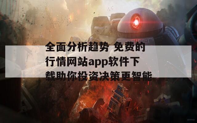 全面分析趨勢 免費的行情網站app軟件下載助你投資決策更智能