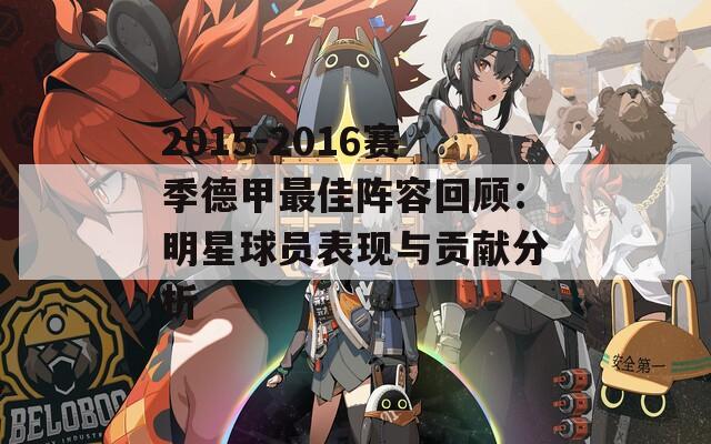 2015-2016賽季德甲最佳陣容回顧：明星球員表現(xiàn)與貢獻(xiàn)分析