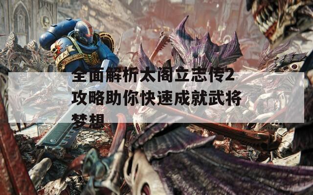 全面解析太閣立志傳2攻略助你快速成就武將夢(mèng)想