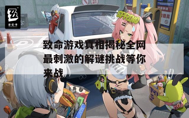 致命游戲真相揭秘全網(wǎng)最刺激的解謎挑戰(zhàn)等你來戰(zhàn)