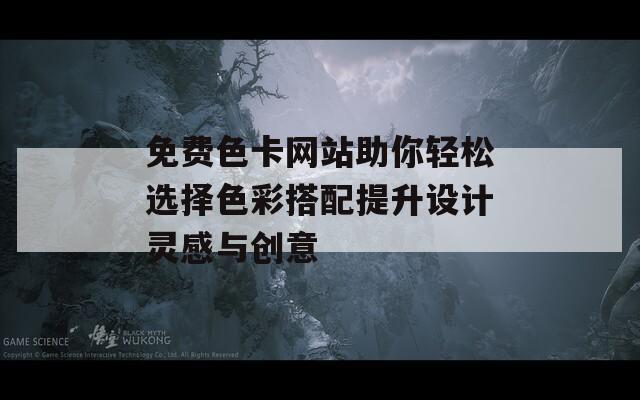 免費色卡網(wǎng)站助你輕松選擇色彩搭配提升設(shè)計靈感與創(chuàng)意