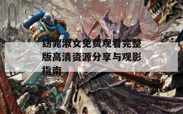 窈窕淑女免費(fèi)觀看完整版高清資源分享與觀影指南