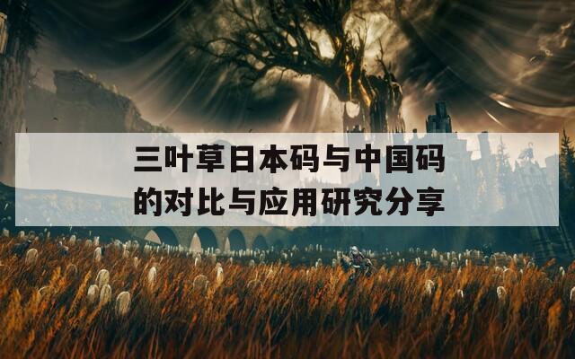 三葉草日本碼與中國碼的對比與應用研究分享