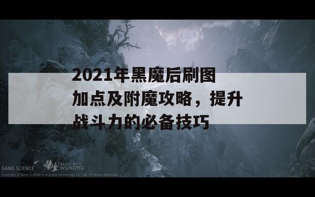 2021年黑魔后刷圖加點(diǎn)及附魔攻略，提升戰(zhàn)斗力的必備技巧