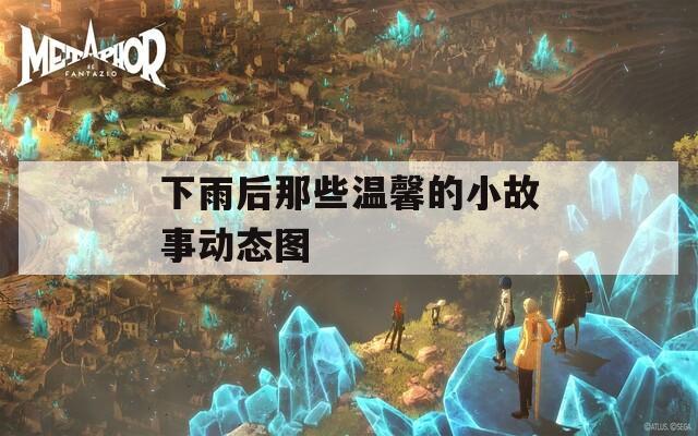 下雨后那些溫馨的小故事動態(tài)圖