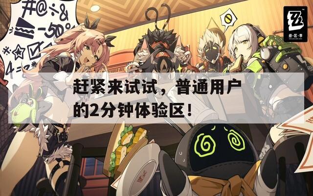 趕緊來(lái)試試，普通用戶的2分鐘體驗(yàn)區(qū)！