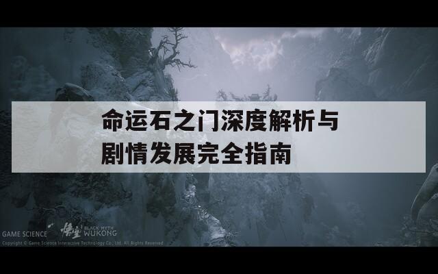 命運(yùn)石之門深度解析與劇情發(fā)展完全指南