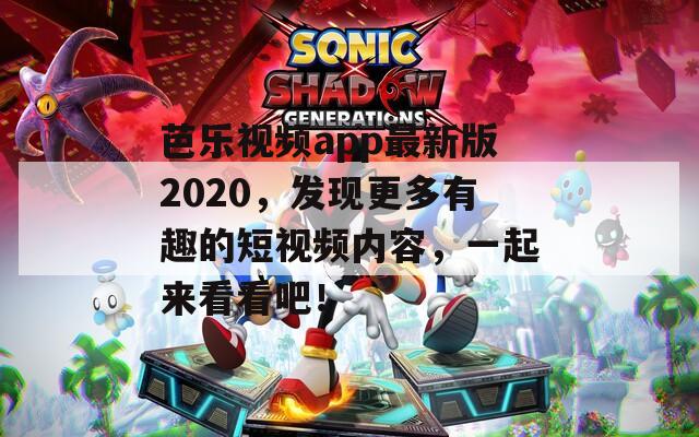 芭樂視頻app最新版2020，發(fā)現(xiàn)更多有趣的短視頻內(nèi)容，一起來看看吧！