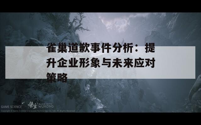 雀巢道歉事件分析：提升企業(yè)形象與未來應(yīng)對策略