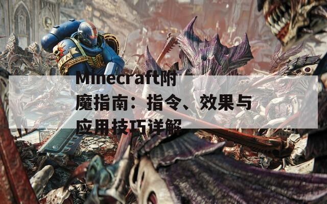 Minecraft附魔指南：指令、效果與應(yīng)用技巧詳解