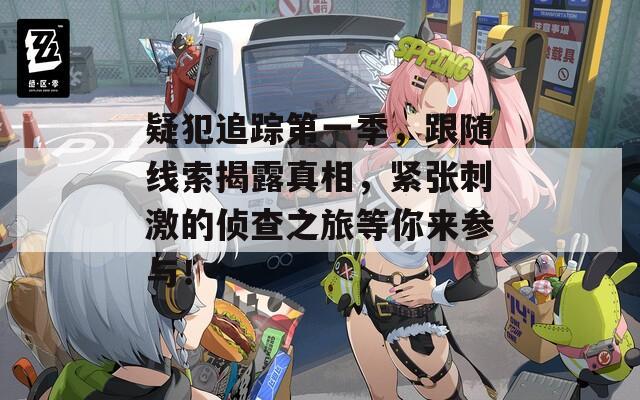 疑犯追蹤第一季，跟隨線索揭露真相，緊張刺激的偵查之旅等你來參與！