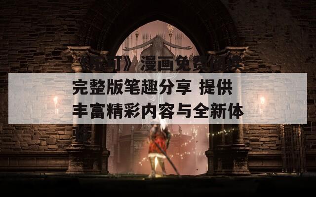 《樂(lè)可》漫畫免費(fèi)閱讀完整版筆趣分享 提供豐富精彩內(nèi)容與全新體驗(yàn)