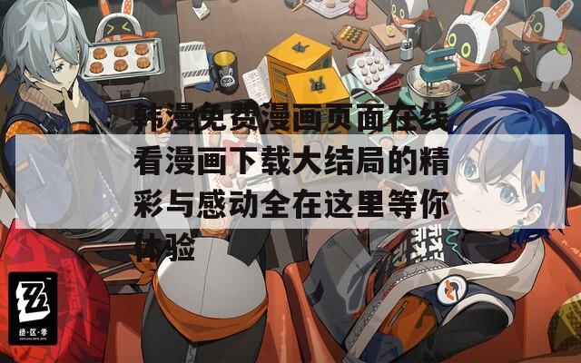 韓漫免費漫畫頁面在線看漫畫下載大結(jié)局的精彩與感動全在這里等你體驗