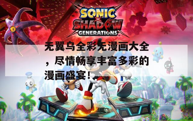 無翼烏全彩無漫畫大全，盡情暢享豐富多彩的漫畫盛宴！