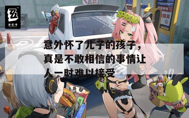 意外懷了兒子的孩子，真是不敢相信的事情讓人一時難以接受