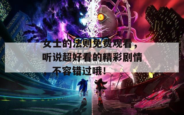 女士的法則免費觀看，聽說超好看的精彩劇情，不容錯過哦！