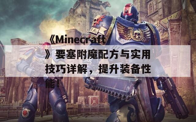 《Minecraft》要塞附魔配方與實(shí)用技巧詳解，提升裝備性能！