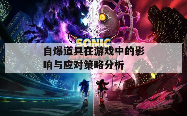 自爆道具在游戲中的影響與應(yīng)對(duì)策略分析