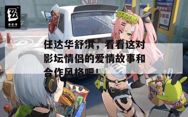 任達華舒淇，看看這對影壇情侶的愛情故事和合作風(fēng)格吧！