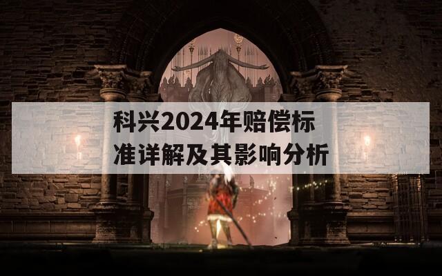 科興2024年賠償標準詳解及其影響分析
