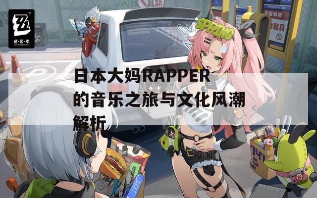 日本大媽RAPPER的音樂之旅與文化風潮解析
