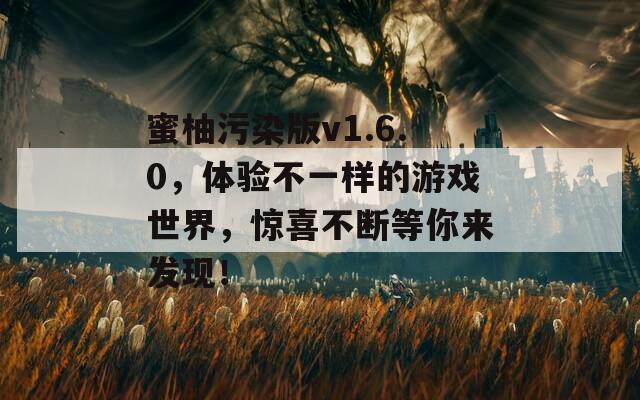 蜜柚污染版v1.6.0，體驗不一樣的游戲世界，驚喜不斷等你來發(fā)現(xiàn)！