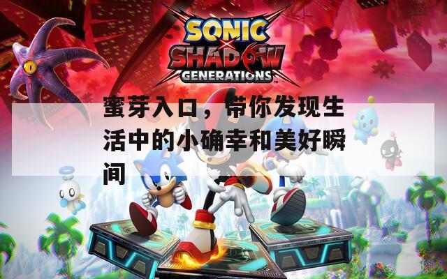蜜芽入口，帶你發(fā)現(xiàn)生活中的小確幸和美好瞬間