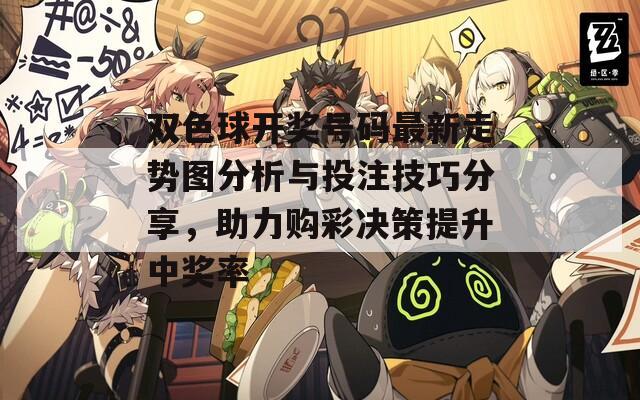 雙色球開獎(jiǎng)號(hào)碼最新走勢(shì)圖分析與投注技巧分享，助力購彩決策提升中獎(jiǎng)率