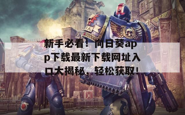 新手必看！向日葵app下載最新下載網(wǎng)址入口大揭秘，輕松獲取！