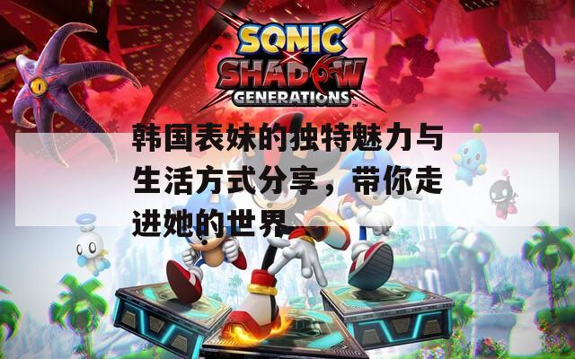 韓國表妹的獨特魅力與生活方式分享，帶你走進(jìn)她的世界