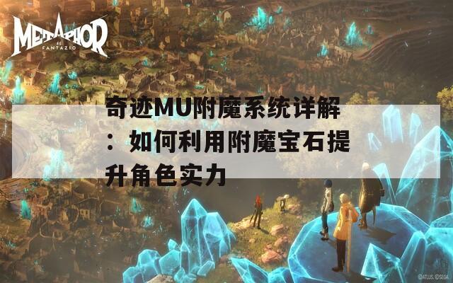 奇跡MU附魔系統(tǒng)詳解：如何利用附魔寶石提升角色實(shí)力
