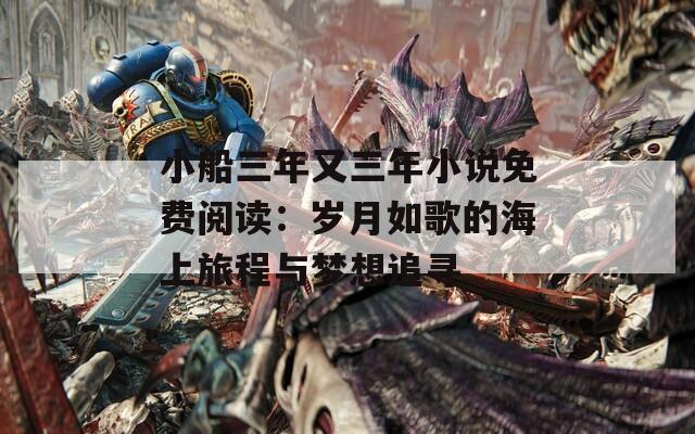 小船三年又三年小說免費閱讀：歲月如歌的海上旅程與夢想追尋