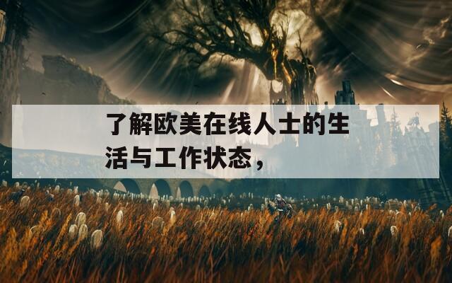 了解歐美在線人士的生活與工作狀態(tài)，