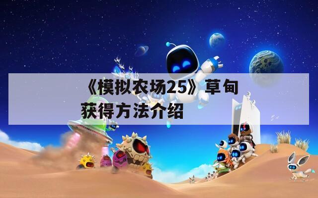 《模擬農(nóng)場(chǎng)25》草甸獲得方法介紹