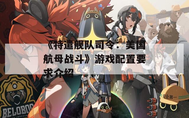 《特遣艦隊(duì)司令：美國航母戰(zhàn)斗》游戲配置要求介紹