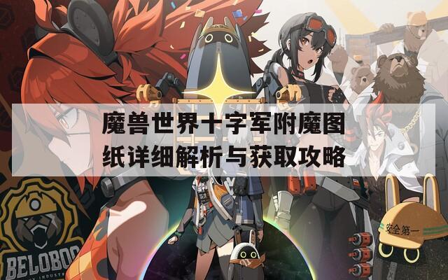 魔獸世界十字軍附魔圖紙詳細解析與獲取攻略