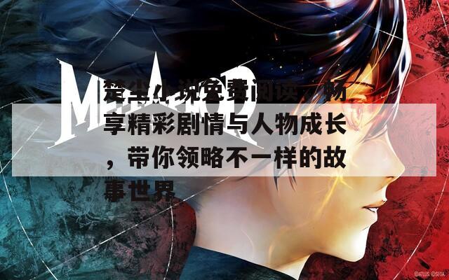 楚塵小說(shuō)免費(fèi)閱讀，暢享精彩劇情與人物成長(zhǎng)，帶你領(lǐng)略不一樣的故事世界