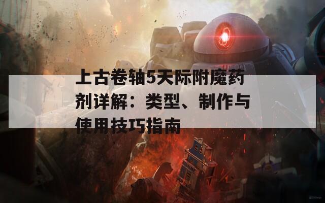 上古卷軸5天際附魔藥劑詳解：類(lèi)型、制作與使用技巧指南