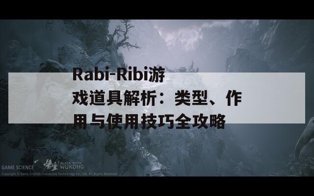Rabi-Ribi游戲道具解析：類型、作用與使用技巧全攻略