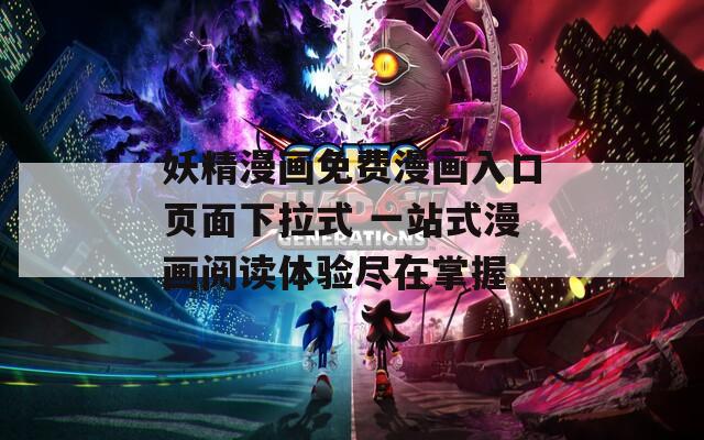 妖精漫畫免費漫畫入口頁面下拉式 一站式漫畫閱讀體驗盡在掌握