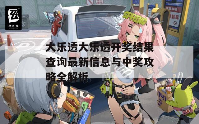 大樂透大樂透開獎結(jié)果查詢最新信息與中獎攻略全解析