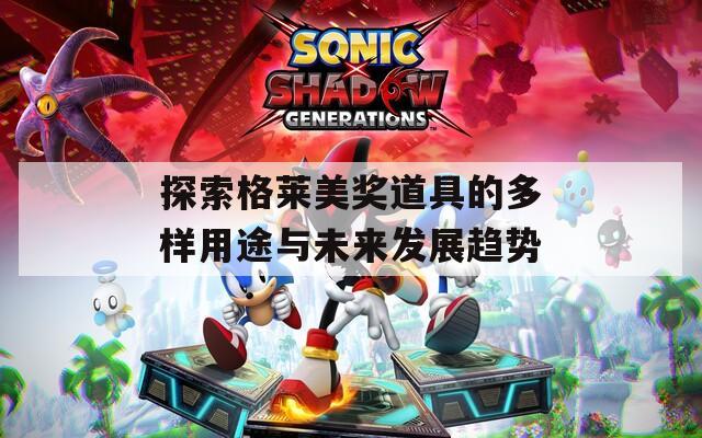 探索格萊美獎道具的多樣用途與未來發(fā)展趨勢