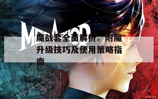 魔戰(zhàn)套全面解析：附魔升級(jí)技巧及使用策略指南