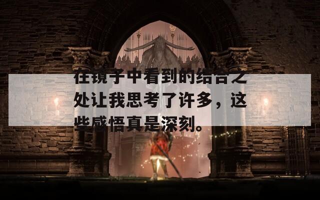 在鏡子中看到的結(jié)合之處讓我思考了許多，這些感悟真是深刻。