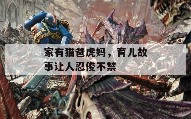 家有貓爸虎媽，育兒故事讓人忍俊不禁