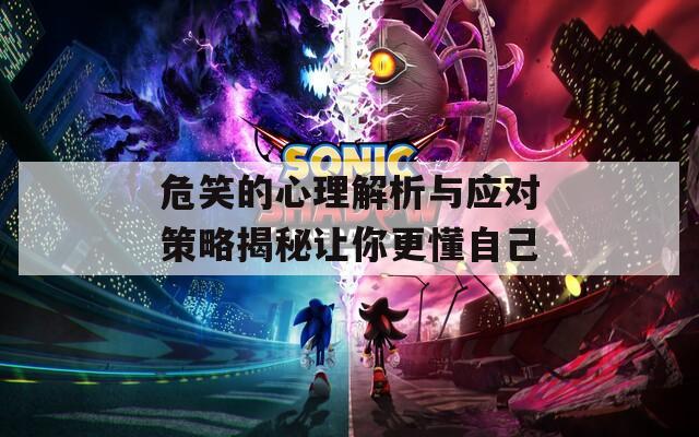 危笑的心理解析與應(yīng)對策略揭秘讓你更懂自己
