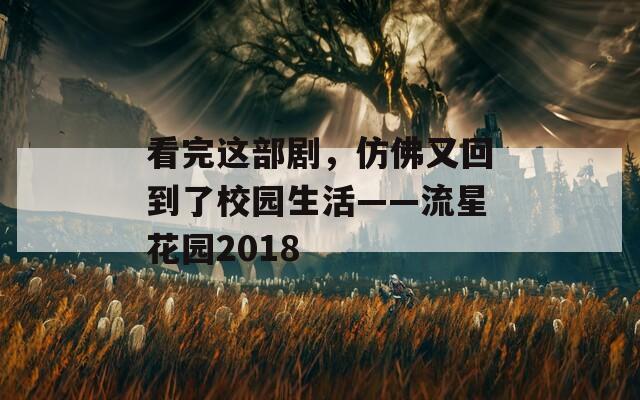 看完這部劇，仿佛又回到了校園生活——流星花園2018