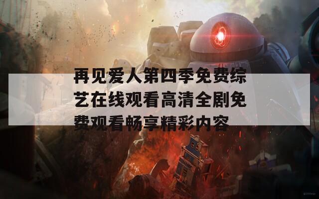 再見愛人第四季免費(fèi)綜藝在線觀看高清全劇免費(fèi)觀看暢享精彩內(nèi)容