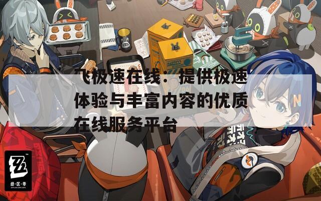 飛極速在線：提供極速體驗與豐富內(nèi)容的優(yōu)質(zhì)在線服務(wù)平臺