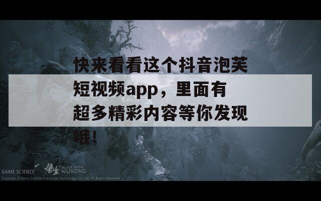 快來(lái)看看這個(gè)抖音泡芙短視頻app，里面有超多精彩內(nèi)容等你發(fā)現(xiàn)哦！